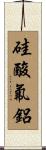 硅酸氟鋁 Scroll