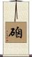 硇 Scroll