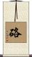 硌 Scroll