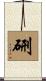硎 Scroll