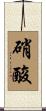 硝酸 Scroll