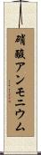 硝酸アンモニウム Scroll