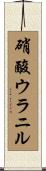 硝酸ウラニル Scroll