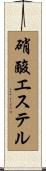 硝酸エステル Scroll