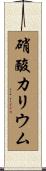 硝酸カリウム Scroll