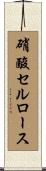 硝酸セルロース Scroll