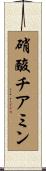 硝酸チアミン Scroll