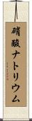 硝酸ナトリウム Scroll
