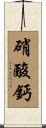 硝酸鈣 Scroll