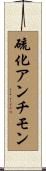 硫化アンチモン Scroll