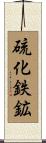 硫化鉄鉱 Scroll