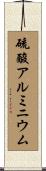 硫酸アルミニウム Scroll
