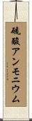 硫酸アンモニウム Scroll