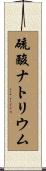 硫酸ナトリウム Scroll