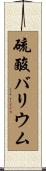 硫酸バリウム Scroll