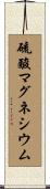 硫酸マグネシウム Scroll
