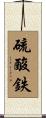 硫酸鉄 Scroll