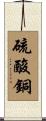 硫酸銅 Scroll