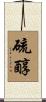 硫醇 Scroll