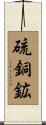 硫銅鉱 Scroll