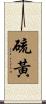 硫黃 Scroll