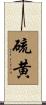 硫黄 Scroll