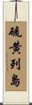 硫黄列島 Scroll