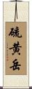 硫黄岳 Scroll