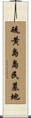 硫黄島島民墓地 Scroll