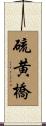 硫黄橋 Scroll