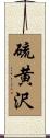 硫黄沢 Scroll