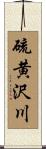 硫黄沢川 Scroll