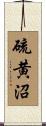 硫黄沼 Scroll