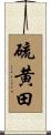 硫黄田 Scroll