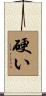 硬い Scroll