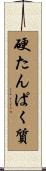 硬たんぱく質 Scroll