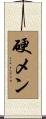 硬メン Scroll