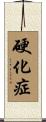 硬化症 Scroll