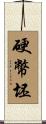 硬幣坯 Scroll