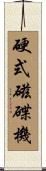 硬式磁碟機 Scroll