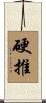硬推 Scroll