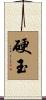 硬玉 Scroll