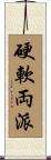 硬軟両派 Scroll