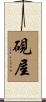 硯屋 Scroll