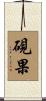 硯果 Scroll