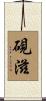 硯滋 Scroll