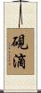 硯滴 Scroll