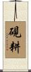 硯耕 Scroll