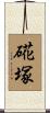 硴塚 Scroll