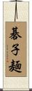 碁子麺 Scroll